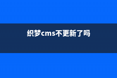 织梦DEDECMS会员调用方法详解(织梦cms不更新了吗)