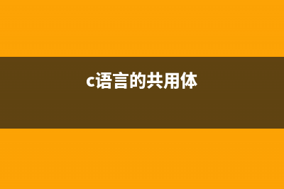 c语言中共用体是什么(c语言的共用体)