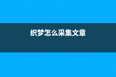 织梦调用文章属性的名称（调用自定义属性名称）(织梦怎么采集文章)