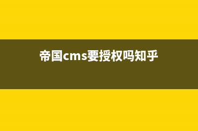 帝国cms要授权吗(帝国cms要授权吗知乎)