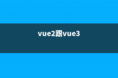vue3和vue2 的区别，vue3和vu2到底哪个好呢？(vue2跟vue3)