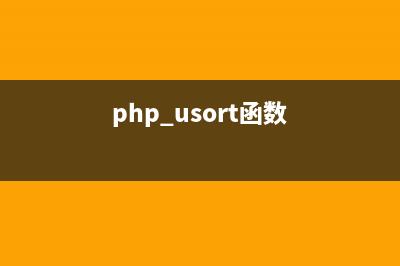 php中unset函数的使用(php usort函数)