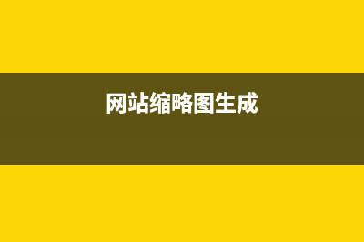 phpcms生成缩略图失败如何解决？(网站缩略图生成)