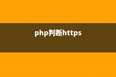phpcms怎么判断是否有图片(php判断https)