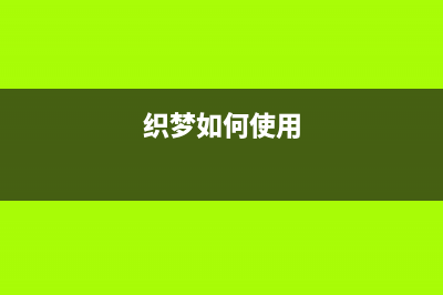 织梦实现任意页面调用当前会员信息的方法(织梦如何使用)