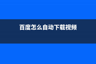 自动下载视频、弹幕、评论软件【python制作】(百度怎么自动下载视频)