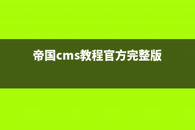 帝国CMS怎么解决单次只能上传20个文件的问题(帝国cms教程官方完整版)
