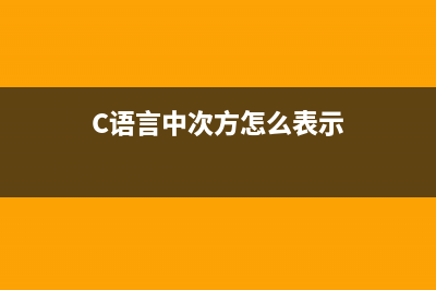 c语言中__cplusplus是什么(C语言中次方怎么表示)