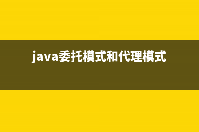 java委托事件模型的使用(java委托模式和代理模式)