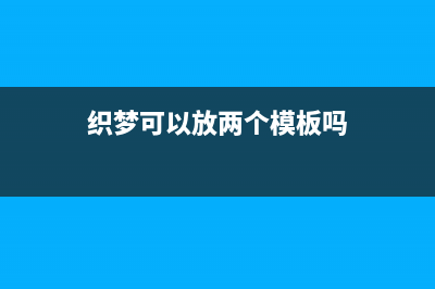 dedecms织梦二次开发独立点赞功能(织梦可以放两个模板吗)