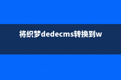 dedecms织梦内容页调用列表页标题和seo标题(织梦专题页模板)