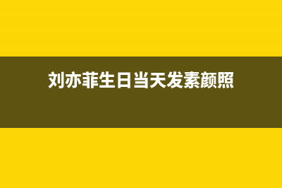 刘亦菲生日当天，引发了我对正则的思考(刘亦菲生日当天发素颜照)