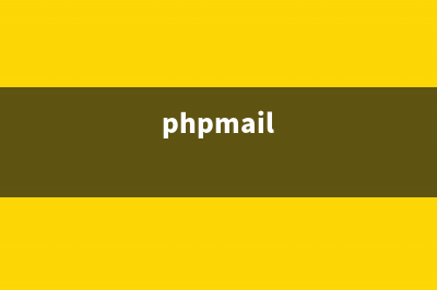 phpcms邮箱如何设置(phpmail)