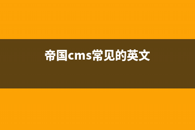 帝国CMS常见的英文错误提示有哪些(帝国cms常见的英文)