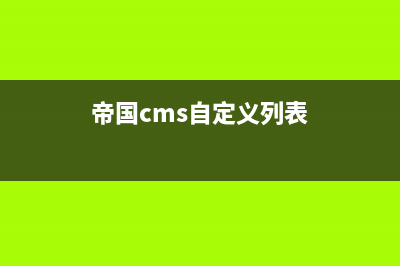 帝国cms建立栏目后更新没有反应(帝国cms自定义列表)