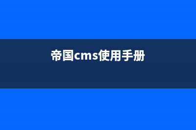 帝国CMS新增加专题页面(帝国cms使用手册)