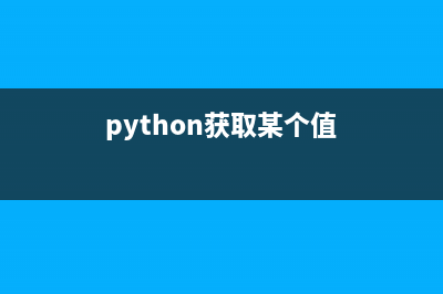 python help()获取函数信息(python获取某个值)