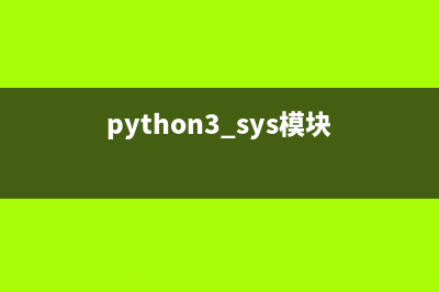 python之sys模块详解(python3 sys模块)