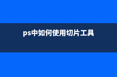 ps中如何使用切图工具切图？(ps中如何使用切片工具)