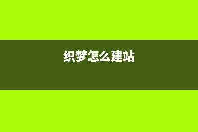 在dedecms织梦添加自制的背景图片(织梦怎么建站)