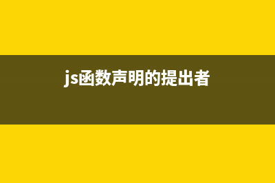 js函数声明的提升顺序(js函数声明的提出者)