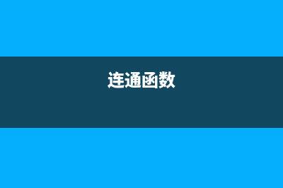 [JSOI2010]连通数(连通函数)