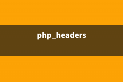 php使用header()禁止缓存的方法(php headers)