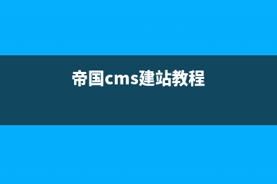 帝国cms模板如何导入导出(帝国cms使用手册)