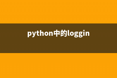 python logging日志的禁用(python中的logging记录日志)