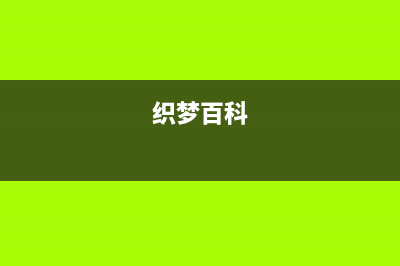 织梦DEDECMS首页调用自定义表单数据(织梦百科)