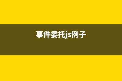 js事件委托如何理解(事件委托js例子)