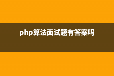 php算法面试题有哪几种(php算法面试题有答案吗)