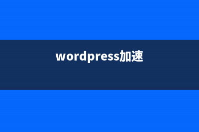 WP Super Cache加速WordPress网站教程(wordpress加速)