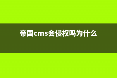 帝国cms会侵权吗(帝国cms会侵权吗为什么)