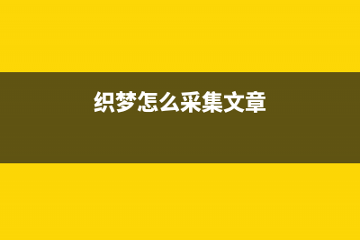 织梦排除某个目录不使用伪静态方法(织梦怎么采集文章)