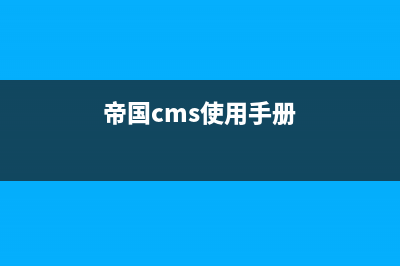 帝国CMS提示“您来自的链接不存在”怎么解决？(帝国cms使用手册)