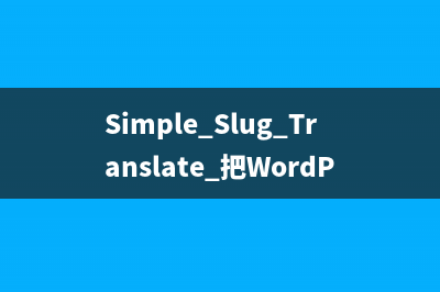 Simple Slug Translate 把WordPress固定链接自动翻译成英文