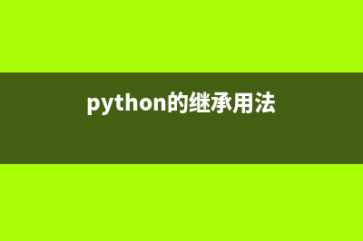 python继承的两点好处(python的继承用法)