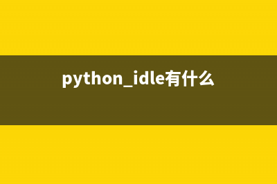 python中idle是什么(python idle有什么用)