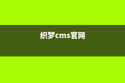 织梦dedecms集成腾讯财付通支付接口(织梦cms可以商用吗)