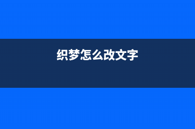 dedecms 织梦模板sql标签中调用其它变量值功能修改(织梦怎么套模板)