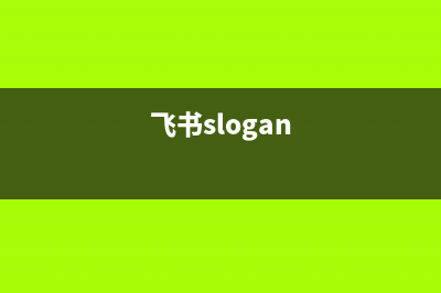 关于飞书事件订阅功能的应用(飞书slogan)
