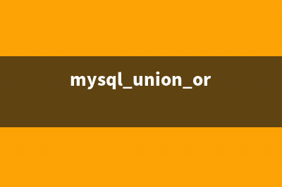mysql union实现全外连接查询(mysql union or)