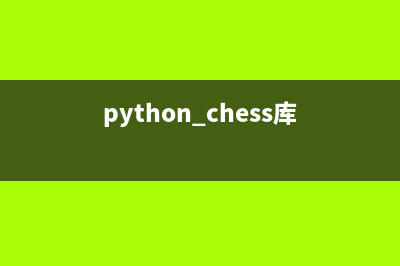 Python curses库如何使用(python chess库)