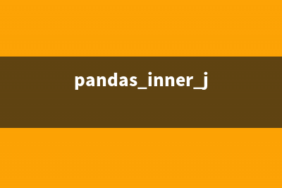 pandas中join()的两种应用方法(pandas inner join)