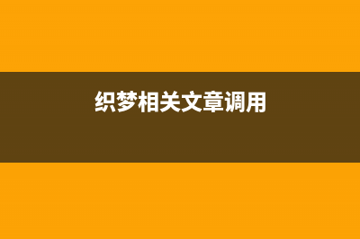 dedecms织梦调用三级四级无限级栏目教程(织梦相关文章调用)
