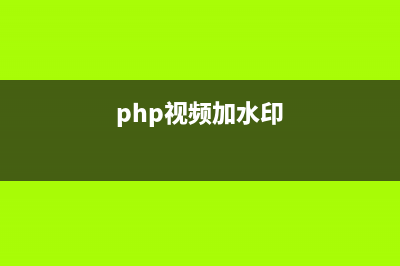 phpcms怎么去水印(php视频加水印)