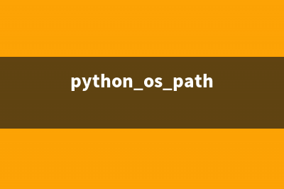 Python中os模块的功能介绍(python os.path模块)