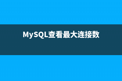 mysql查看最大连接数和修改mysql数据库最大连接数方法(MySQL查看最大连接数)
