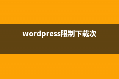 WordPress限制禁用文章页面修订版本方法(wordpress限制下载次数)
